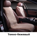 Центральная часть из натуральной овчины (цельная шкура) Австралия